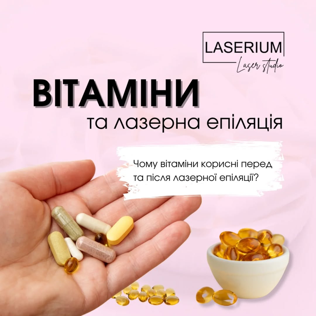 Чому вітаміни корисні перед та після лазерної епіляції?