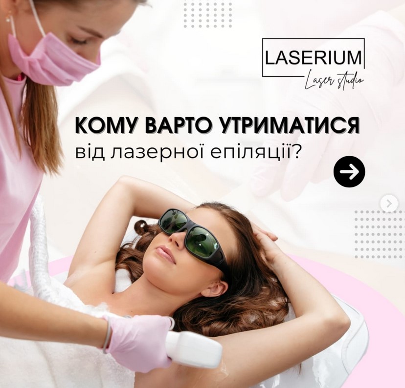 лазерна епіляція пахв відгуки